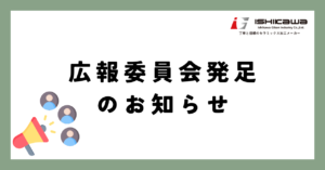 広報委員会発足のお知らせ